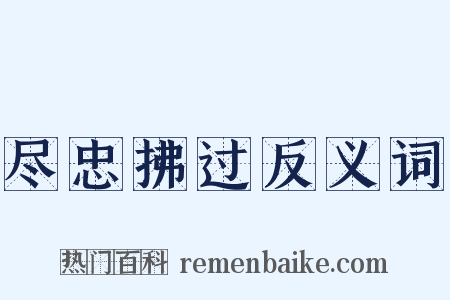 尽忠拂过反义词是什么意思的图片